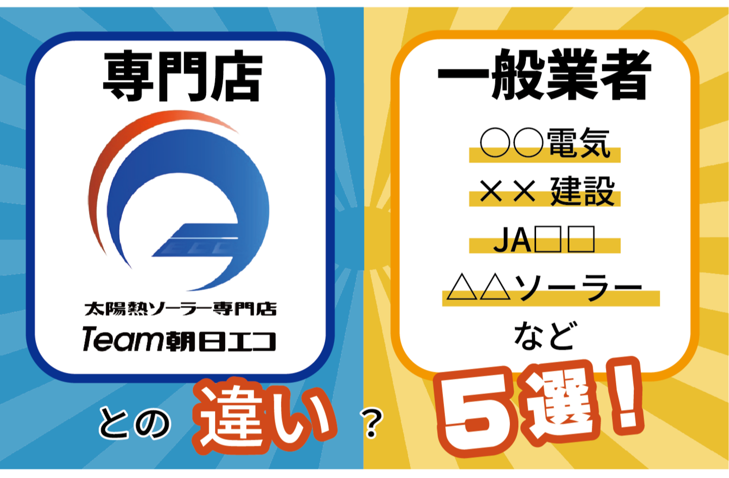専門店と一般業者の違い4選