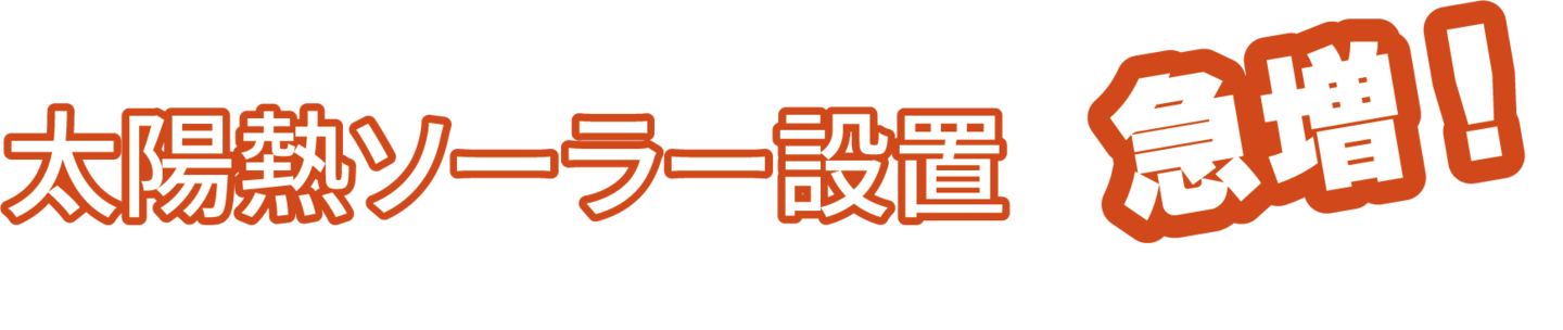 設置急増