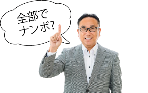 なんぼ?
